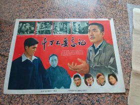 早期电影宣324、千万不要忘记，长春电影制片厂，中国电影发行放映公司发行，规格2开，9品。