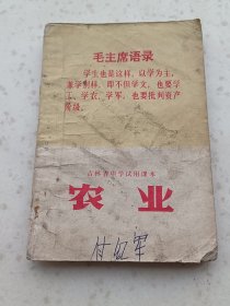 70年代教材120、农业--吉林省中学试用课本、吉林省人民出版社出版1971年2月第1版1印，224页，32开，85品，