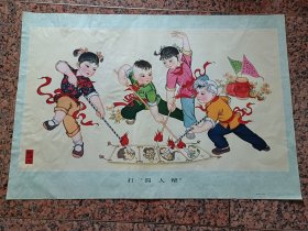 新上1-2-516、打“四人帮”、天津杨柳青出版，王宝光绘画，人民美术出版社1978年8月1版1印，规格2开，95品。