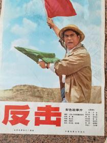 电影宣传画287、反击、1976年.北京电影制片厂。导演：李文化编剧：《反击》创作组集体矛锋主演：于洋胡朋刘继忠梁玉如丁一虹，属未发行的阴谋影片。