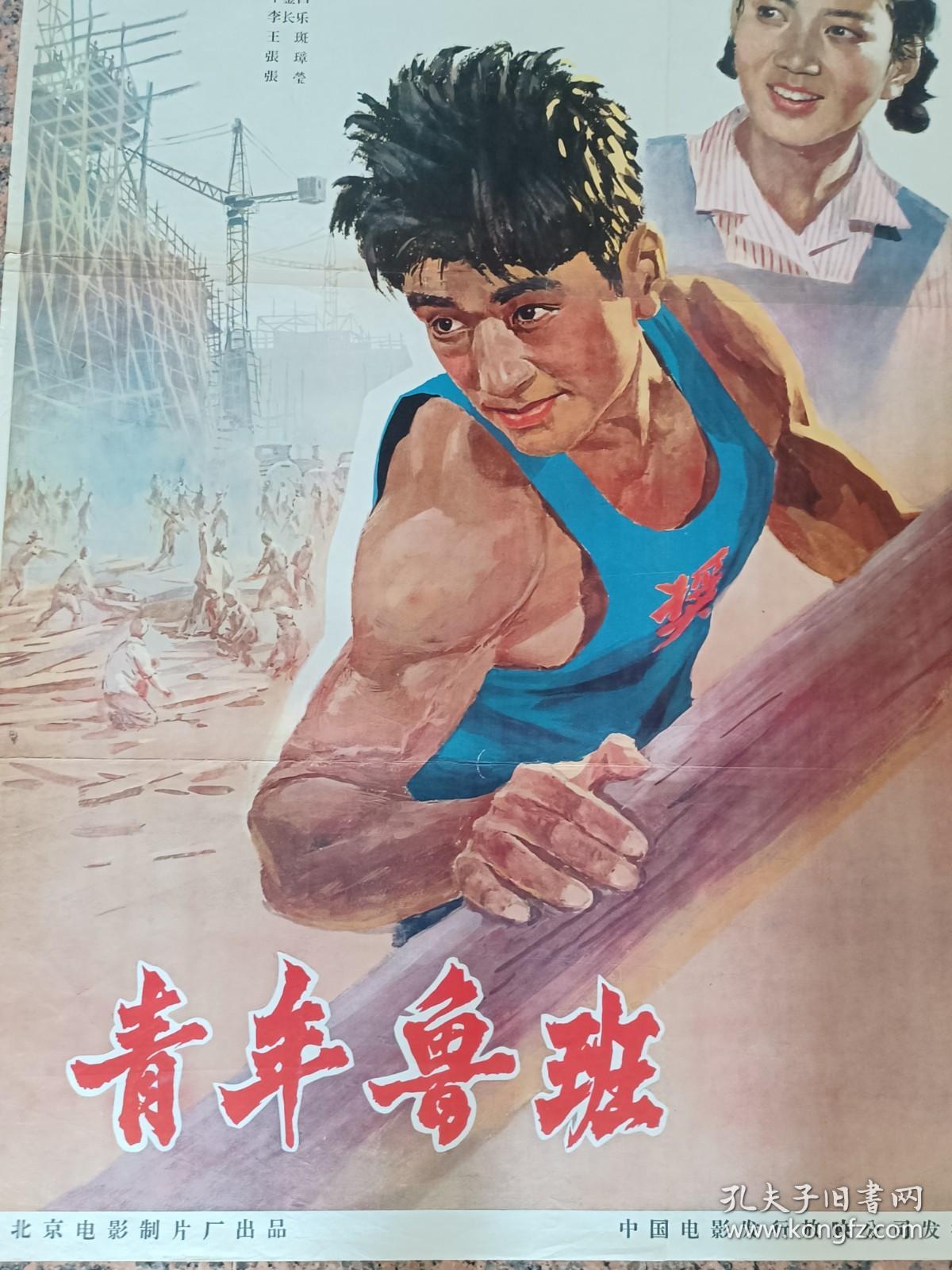 电影宣传画64-6、青年鲁班（三张、一全开2对开），1964年北京电影制片厂，中国电影发行放映公司发行，规格1开，9品。