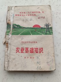 70年代教材119、河北省中学试用课本-【农业基础知识】-初中部分-河北人民出版社出版1971年2月第1版2印，240页，32开，85品，