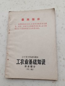 70年代教材107、《工农业基础知识》农业部分（第三编）、辽宁省中学试用课本、辽宁省中小学教材编写组1969年11月第1版4印，52页，32开，9品，