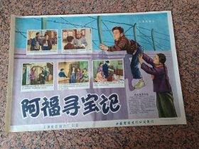 早电影宣传画81.阿福寻宝记，1957年上海电影制片厂，中国电影发行放映公司，2开，95品。导演：徐苏灵编剧：王若望主演：齐衡李守成狄梵李保罗朱淮宁