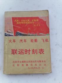 1884、火车、汽车、轮船、飞机联运表、沈阳市交通联运沈阳站客运服务站、沈阳铁路局沈阳站，规格64开，9品。