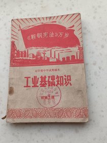 70年代教材133、辽宁省中学试用课本、工业基础知识（机械上册）辽宁省中小学教材编写组出版、1970年7月1版1印，191页，规格32开、9品。