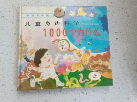 1924、儿童身边科学：1000个为什么（第一集上）钟宝良著、辽宁少年儿童出版社，1993年1版1995年9月5印、229页。规格32开，95品。