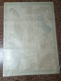 64年电影宣传画29、彩蝶纷飞，叶浅予画，1964年北京电影制片厂，规格1开，9品。