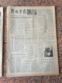 后报1-556、解放军报1980年10月6日，规格4开4版.9品