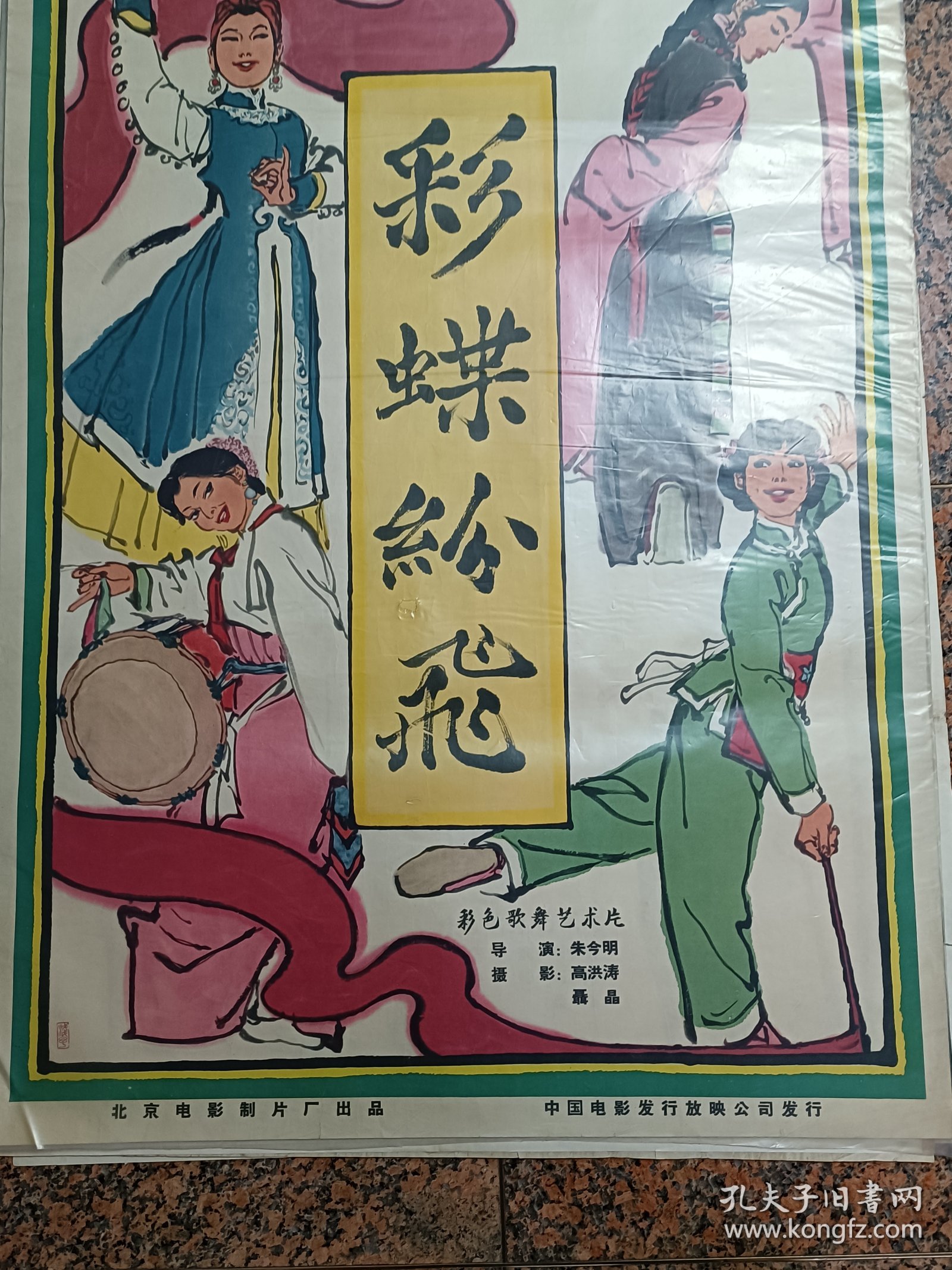 64年电影宣传画29、彩蝶纷飞，叶浅予画，1964年北京电影制片厂，规格1开，9品。