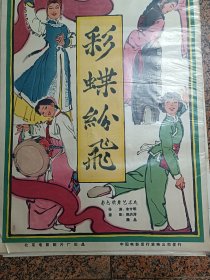 64年电影宣传画29、彩蝶纷飞，叶浅予画，1964年北京电影制片厂，规格1开，9品。