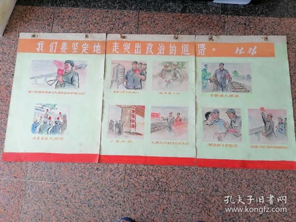 宣传画画稿71、我们要坚定地走突出政治的道路（2开3拼），林彪。规格184.2-88.3CM，9品，