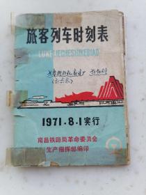 1885、旅客列车时刻表、1971.8.1实行，南昌铁路局革命委员会生产指挥部，规格64开，85品。