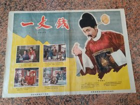 精品电影宣传画2-48、1960年海报宣传画==一文钱，西安电影制片厂，中国电影发行放映公司，规格2开，9品。