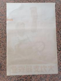 中三2-177、大力支援农业，沈阳市东方红农业机械厂工代会供稿（作者：周鹏飞）.沈阳市革命委员会文化处革委会出版，2开、9品。