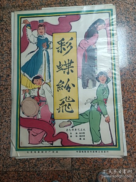 64年电影宣传画29、彩蝶纷飞，叶浅予画，1964年北京电影制片厂，规格1开，9品。