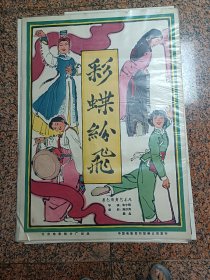 64年电影宣传画29、彩蝶纷飞，叶浅予画，1964年北京电影制片厂，规格1开，9品。