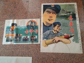 59年电影宣传画-8、赤峰号一对，长春电影制片厂，中国电影发行放映公司，1、2开各一张，9品。【导演】严寄洲【编剧】易丁柯兰铁江海曹福彬钟安【主演】张勇手张连伏邢吉田王润身霍德集