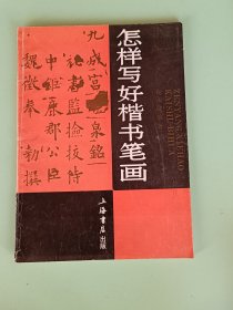 6-13、怎样写好楷书笔画，上海书店出版1991年10月一版1印，28页。规格16开，9品。