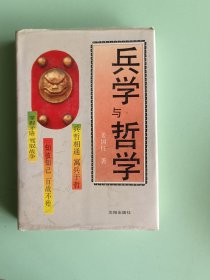 6-1-115、兵学与哲学（精装本），作者：姜国柱，沈阳出版社，1993.6，1版1印，259页。9品。