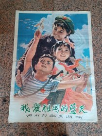 中三1-76、我爱祖国的蓝天，梁照堂、李醒滔作，1976年6月人民体育出版社1版1印，规格1开，9品，