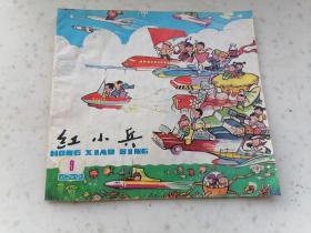 1877、红小兵1978年9期、辽宁红小兵杂志社出版，规格32开，9品。