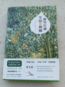 6-83、植物知道生命的答案，长江文艺出版社2016年3月1版3印，193页,32开，95品。