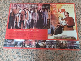 电影宣传画2-43、开国大典。中国电影发行放映公司，规格2开，9品。