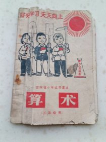 70年代教材156、算术.（三年级用），吉林省小学试用课本、吉林人民出版社1971年12月4版1印.80页.规格32开，85品。