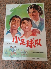 精品电影宣传画2-88、小足球队1965年，上海海燕电影制片厂，中国电影公司发行，2开，9品。