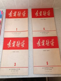 创刊号30、《辽宁医药》（创刊号1、）辽宁省个委会卫生局1970年8月第3、4、5期共4期，规格16开，9品。