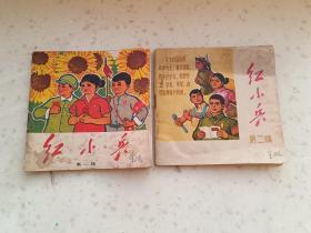 精典书2-97、红小兵第一、二辑（创刊号）辽宁省新华书店1970年3月，47+57页，规格64开，9品。