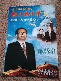 新上1-2-533、大型文献电影纪录片《越过太平洋》97访美纪行，中新电影制片厂，中国电影发行放映公司，规格小1开，9品。