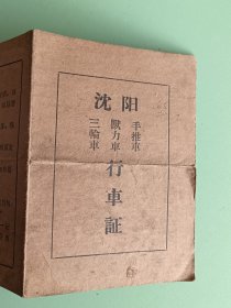 精典书2-91、沈阳手推车、兽力车、三轮车行＊证1964年8月。规格90*125MM，9品。