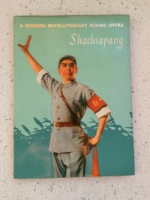 样板戏7、沙家浜（英文）、彩色图片多多，革命现代京剧《沙家浜》，外文出版社，1972年第一版，101页，规格18开，95品。