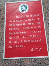 中三2-58、建立三结合的革命委员会，大批判，清理阶级队伍，整党，精简机构，改革不合理的规章制度，下放科室人员，工厂里的斗，批，改大体经历这么几个阶级”------毛泽东，人民美术出版社，1968，规格2开，9品。