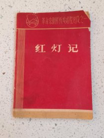 样板戏1-43、革命现代京剧红灯记（唱腔选段之一）辽宁省毛主席著作出版办公室，30页规格64开，9品。