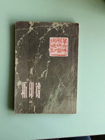 样板戏62、革命样板戏唱词选刻-新印谱二、上海书画社出版1973年10月1版2印，54页。规格32开，9品。