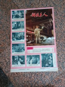 70年代电影宣传画19、钢铁巨人1974年长春电影制片厂。中国电影公司发行。规格2开，9品。文化大革命中的影片。编剧:齐齐哈尔市文化局，第一重型机器厂《钢铁巨人》创作组改编，根据程树榛的同名小说改编。