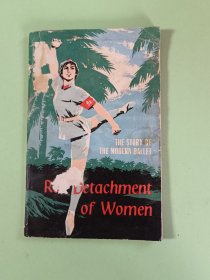 样板戏54、现代芭蕾舞剧—红色娘子军（英文），外文出版社1972年第1版，39页、规格34开、85品。