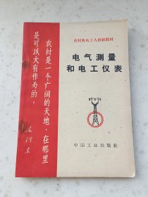 70年代教材157、电气测量和电工仪表，中国工业人民出版社1970年1月1版6印.118页.规格32开，9品。