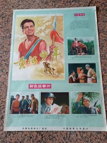 70年代电影宣传画27、黄河少年，1975年由长春电影制片厂摄制，中国电影公司发行。规格2开，9品。