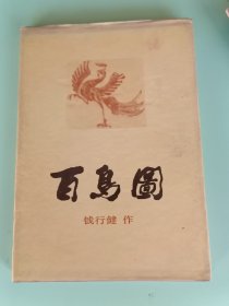 6-17、百鸟图，钱行健，上海书画出版社，1994年6月一版4印。100页，规格16开，9品。