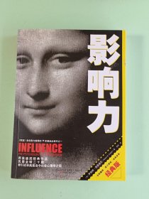 6-50、影响力、[美]罗伯特·西奥迪尼 著；万卷出版公司、2010年9月一版1印。286页、规格16开，95品。