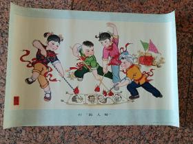 中三2-211、打“四人帮”、天津杨柳青出版，王宝光绘画，人民美术出版社1978年8月1版1印，规格2开，95品。