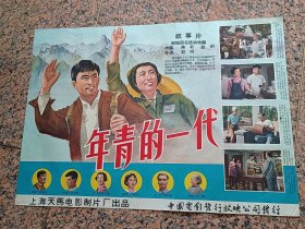 早期电影宣322、年轻的一代-1965年上海天马电影制片厂，中国电影发行放映公司，2开，9品。