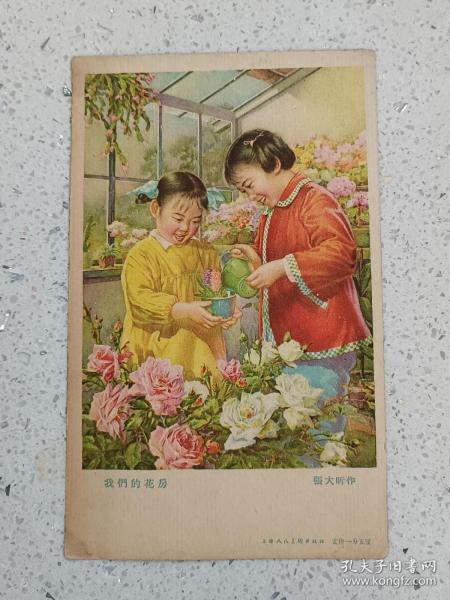 5、60年代宣传画112、我们的花房，张大昕作，上海人民出版社，定价一分五里分，规格32开，9品。背有新年祝词手书体。