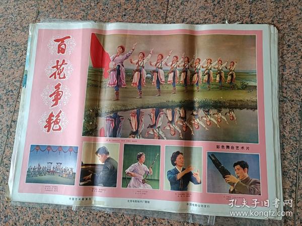 电影宣传画283、百花争艳，1976年北京电影制片厂，中国电影公司，规格1开，9品。