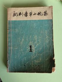 精典书2-185、批判毒草小说集1，上海人民出版社、1971年2月1版1印、301页。规格32开，9品。