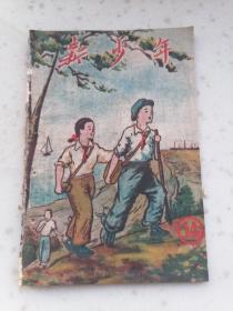 1865、新少年（14） 大连新少年社，1951年，20页，规格32开，,85品。